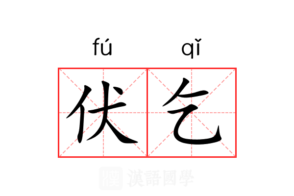 伏乞