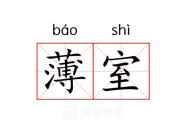薄室 薄室