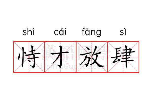 恃才放肆 恃才放肆