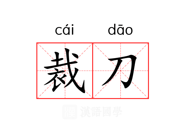 裁刀