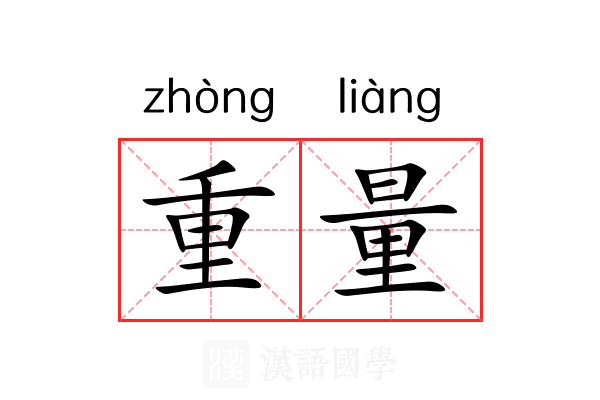 重量