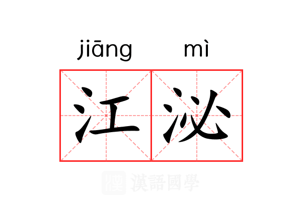 江泌 江泌