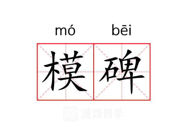 模碑