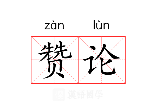 赞论 赞论
