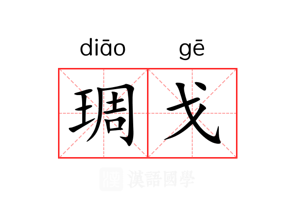 琱戈