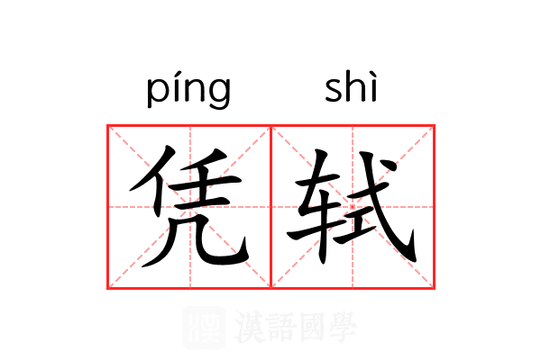 凭轼