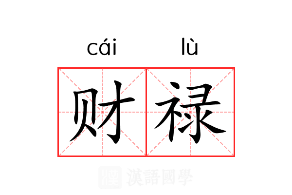 财禄