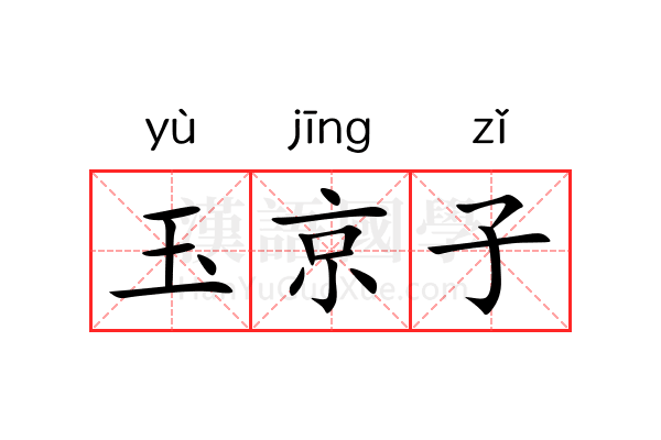 玉京子 玉京子