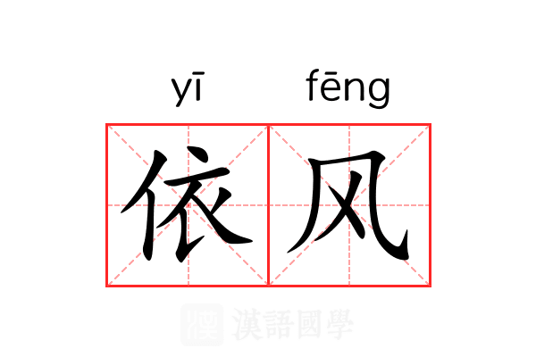 依风