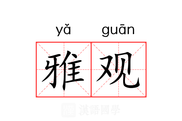 雅观