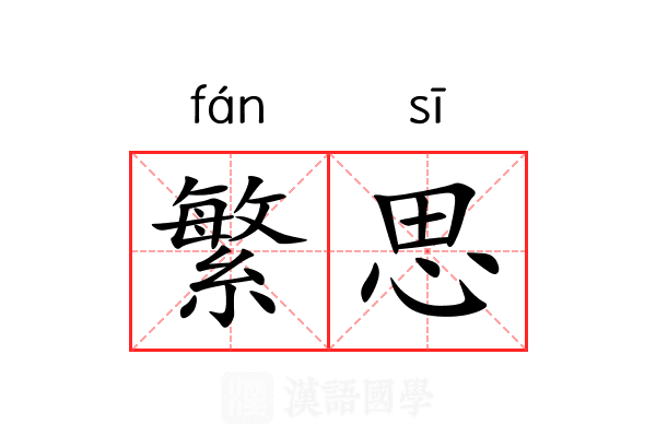 繁思 繁思