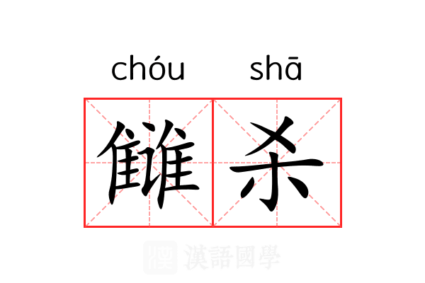雠杀