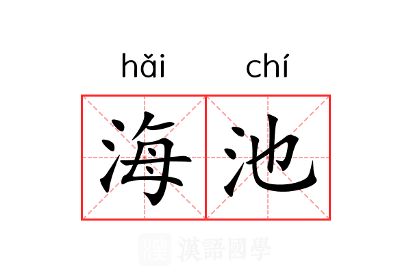 海池