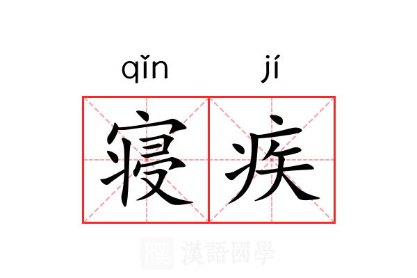 寝疾 寝疾