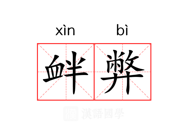 衅弊