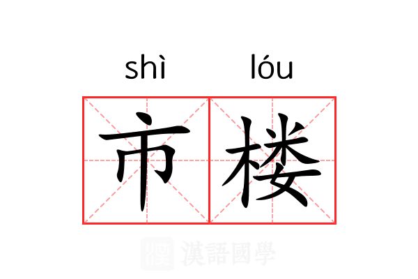 市楼