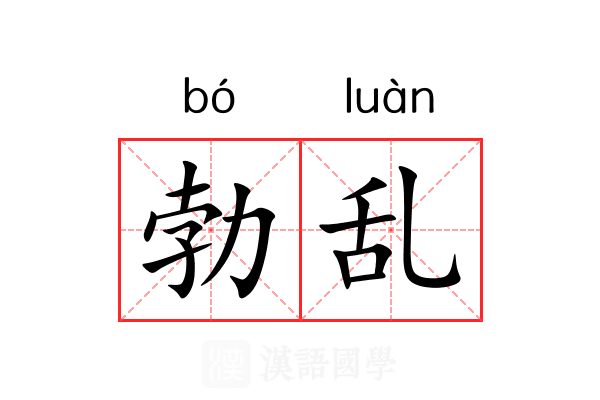 勃乱