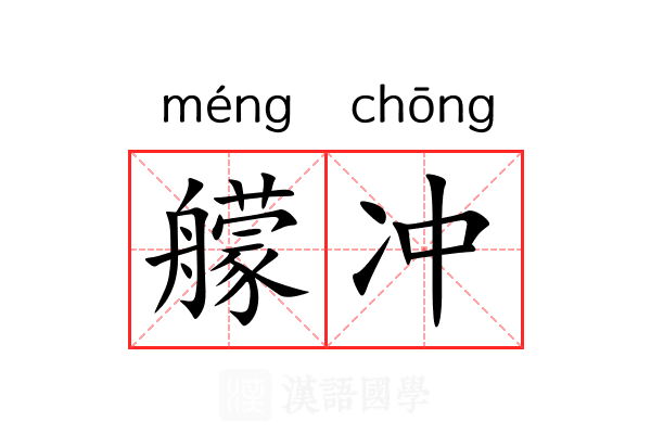 艨冲 艨冲