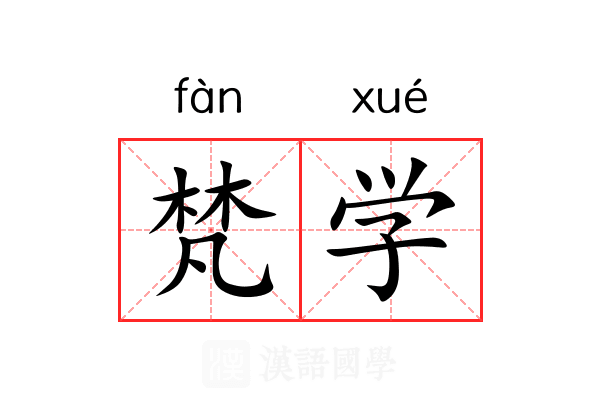 梵学