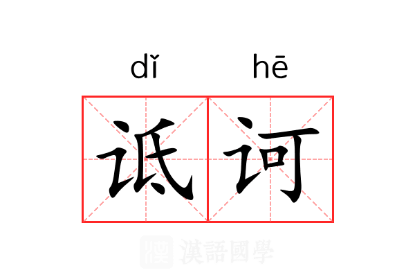 诋诃