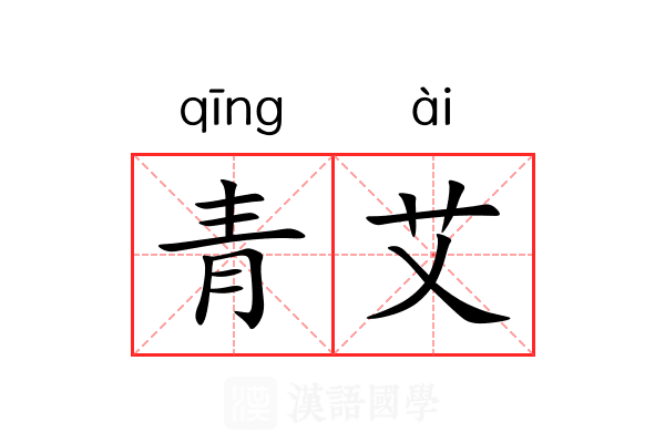 青艾