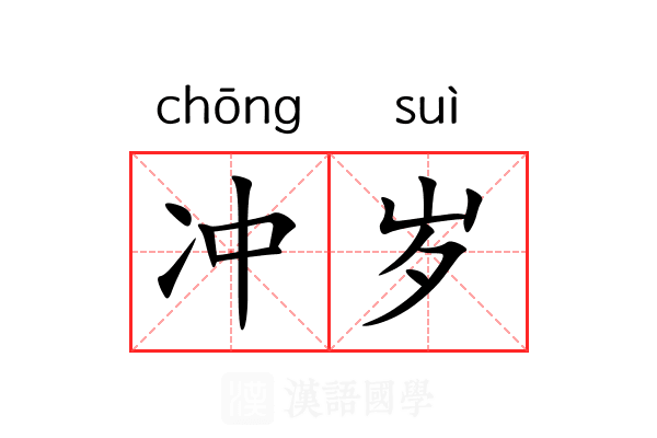 冲岁 冲岁