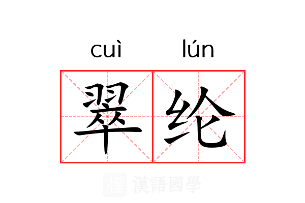 翠纶