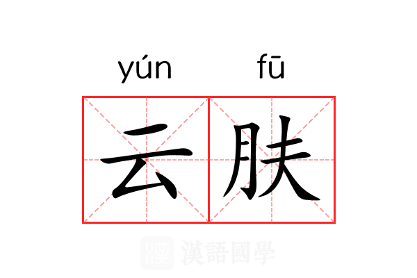 云肤 云肤