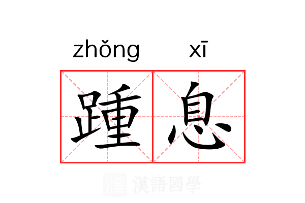 踵息