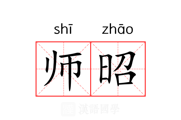 师昭 师昭