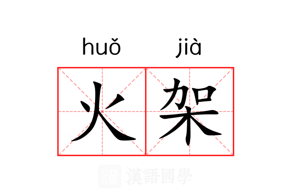 火架 火架