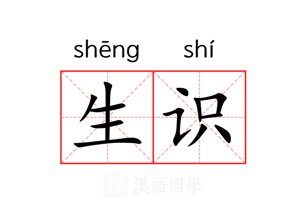 生识 生识