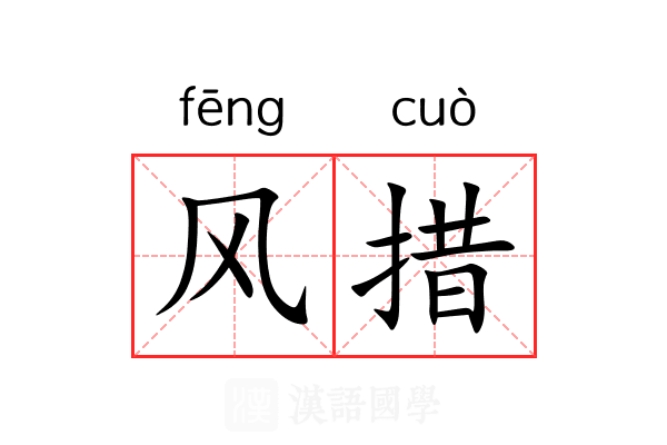 风措 风措
