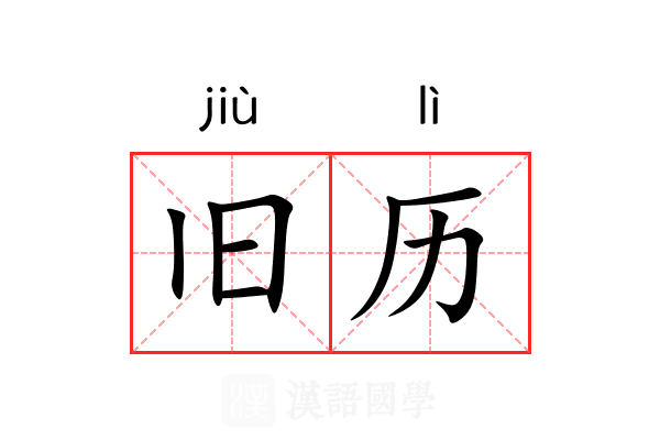 旧历