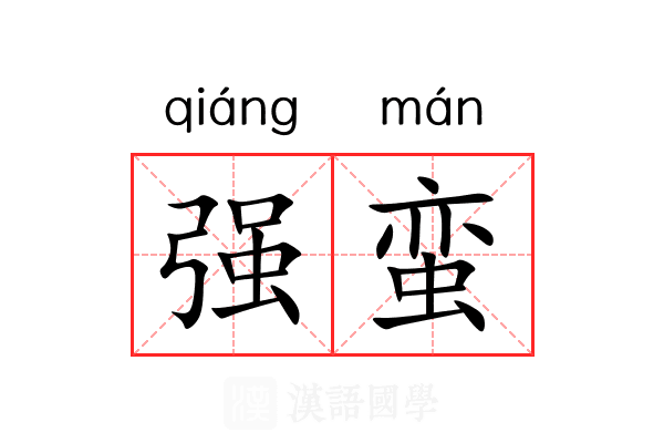 强蛮 强蛮