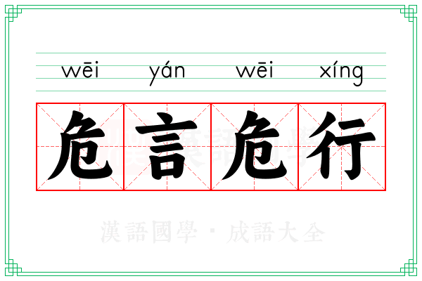 危言危行 危言危行