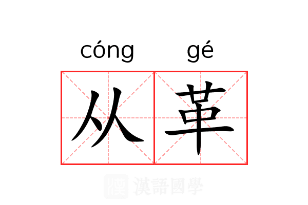 从革