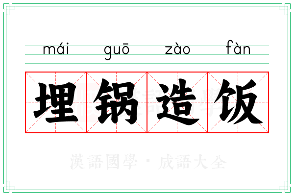 埋锅造饭 埋锅造饭