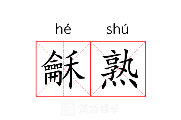 龢熟