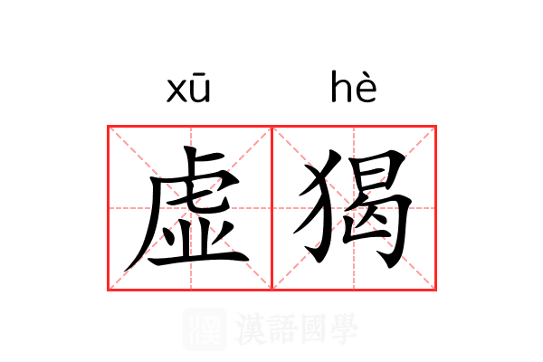虚猲 虚猲