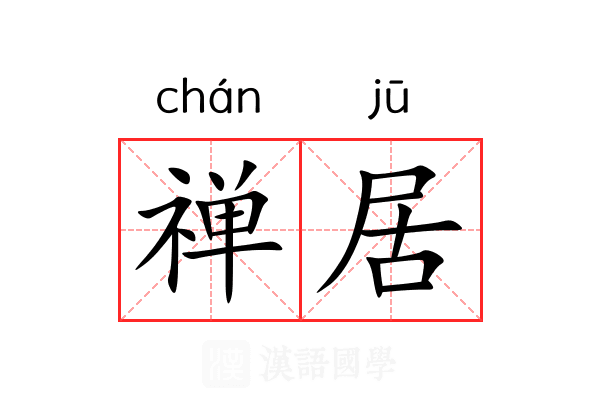 禅居