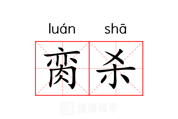 脔杀 脔杀