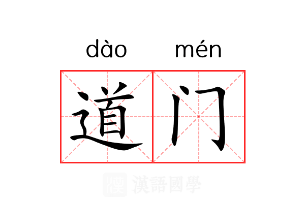 道门