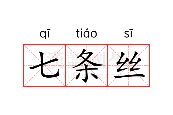 七条丝 七条丝
