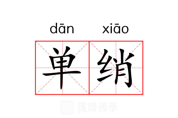 单绡 单绡