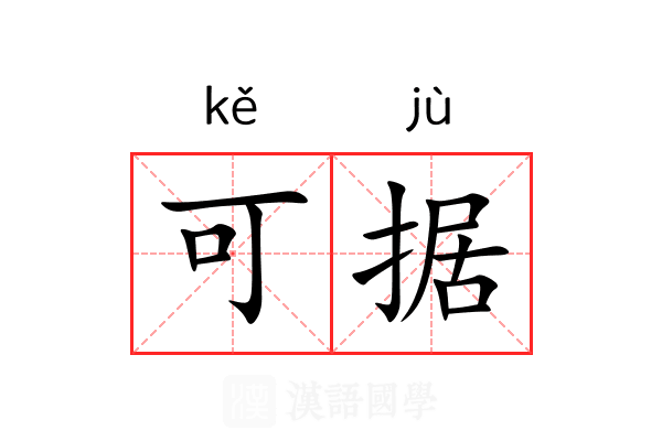 可据 可据