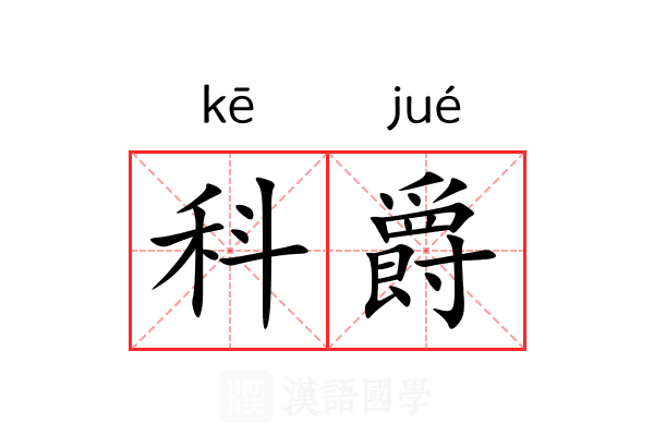 科爵 科爵