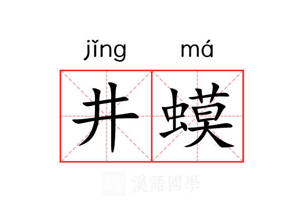 井蟆