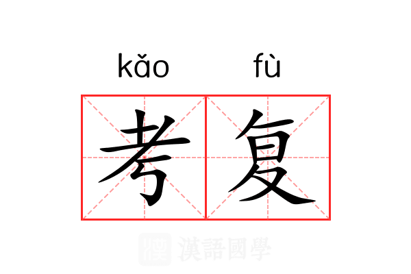 考复 考复