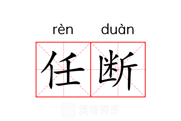 任断 任断